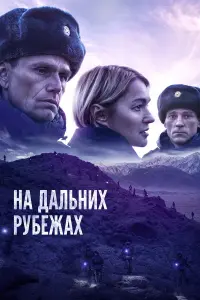 На дальних рубежах русский сериал
